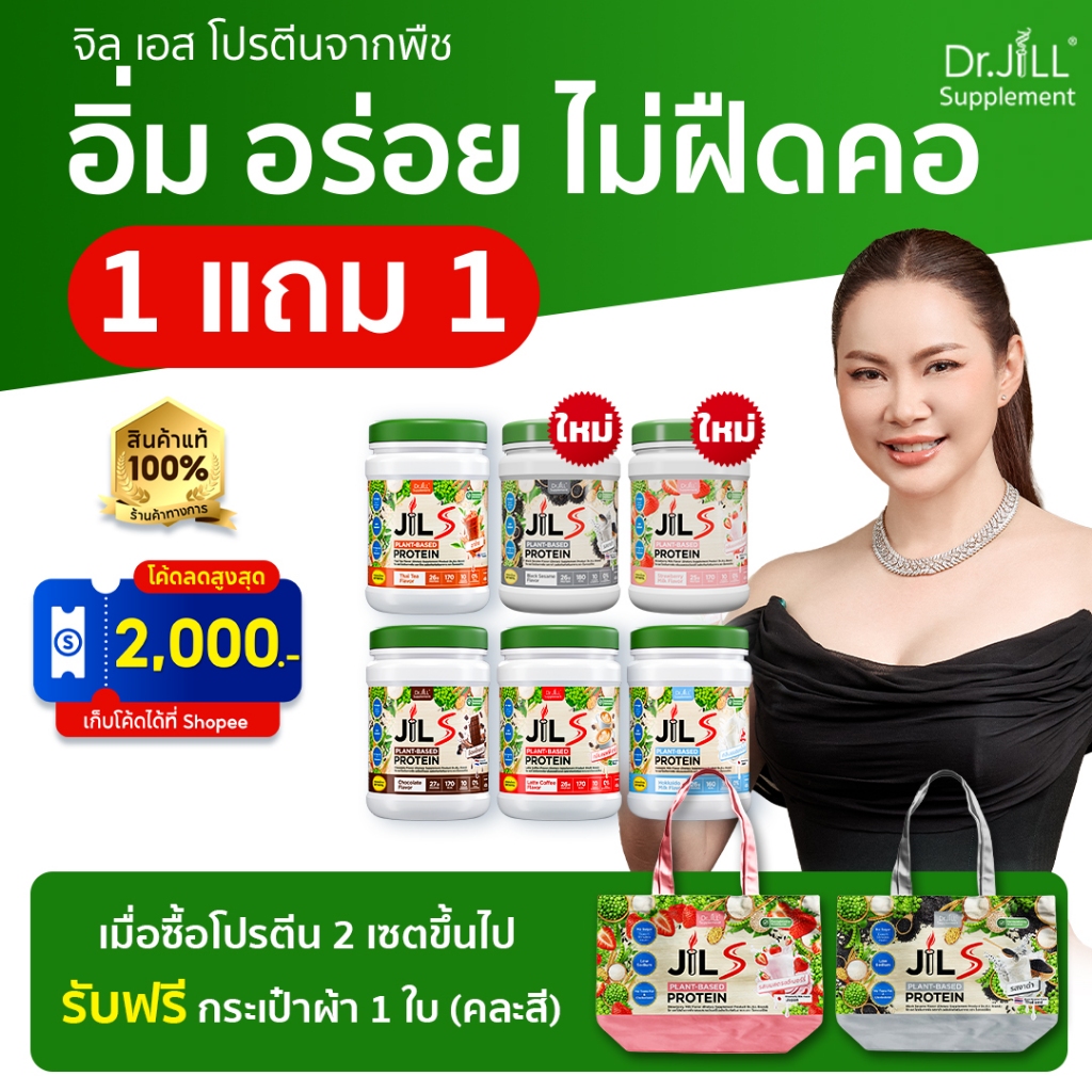 [ร้านค้าทางการ] 1 แถม 1 โปรตีนสำหรับผู้ใหญ่ อร่อย ทานง่าย Dr.JiLL JIL S Plant- Based Protein 400 g