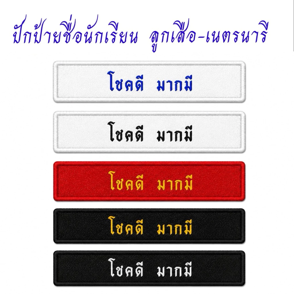 (ผ้าไม่ขึ้นขน)ป้ายชื่อลูกเสือ-เนตรนารี ป้ายชื่อยุวกาชาด ป้ายชื่อนักเรียน