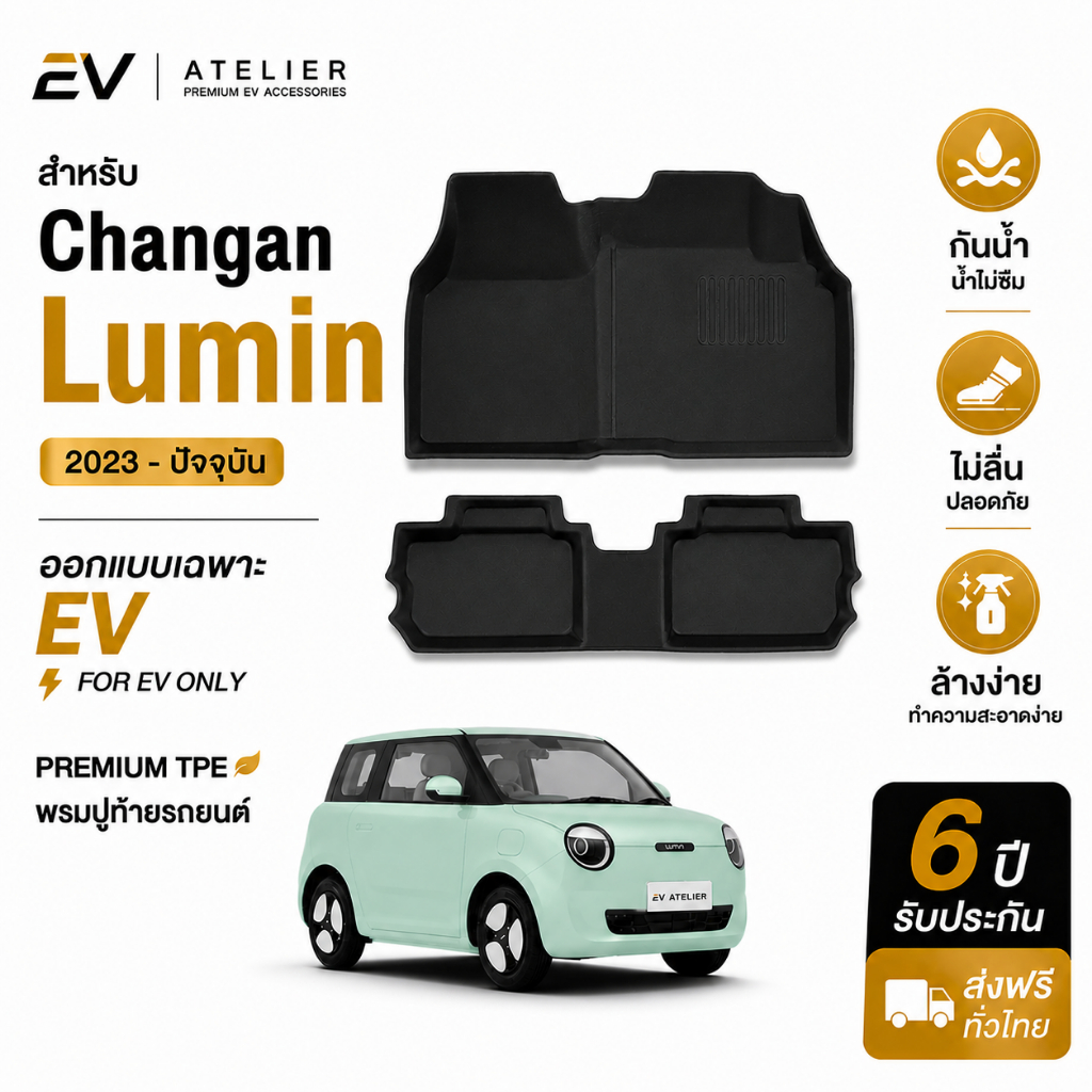พรมปูพื้นรถ Changan Lumin EV ปี 2023–ปัจจุบัน ตรงรุ่น 100% XPE+TPE กันน้ำ ไม่ลื่น หนานุ่ม พร้อมส่ง