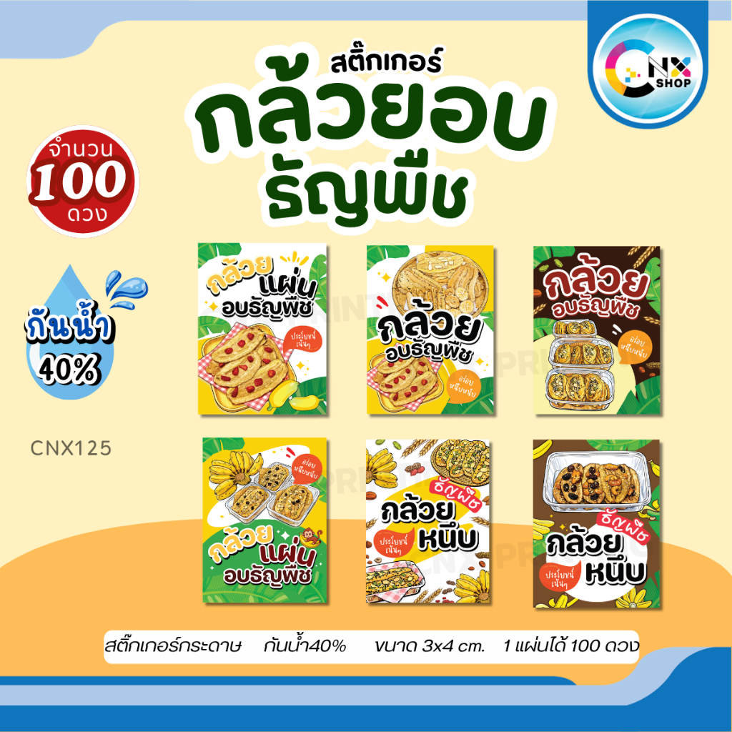 (สั่ง 10 แผ่น เพิ่มชื่อร้านฟรี) สติ๊กเกอร์กล้วยอบธัญพืช กล้วยอบ ไดคัทพร้อมใช้ (ขนาด 3x4 cm.ได้ 100 ดวง) CNX125-กระดาษ