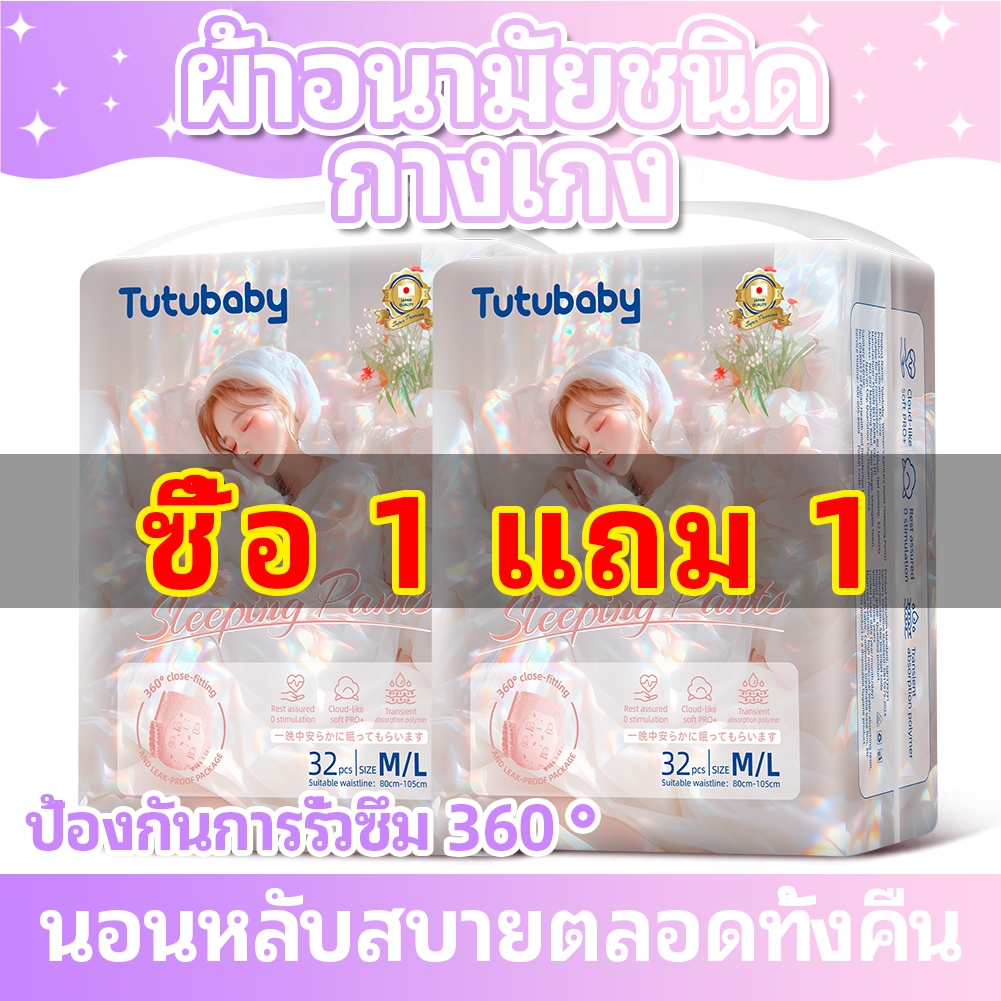 ซื้อ 1 แถม 1 พร้อมส่ง Tutubaby 32 ชิ้น 2 แพ็ค ผ้าอนามัยแบบกางเกง หลับสนิทตลอดคืน ผ้าอนามัย คุณแม่หลังคลอดสาว