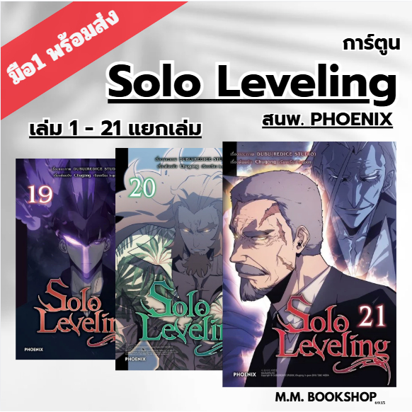 หนังสือ มังงะ การ์ตูน Solo Leveling เล่ม 1 2 3 4 5 6 7 8 9 10 - 16 17 18 19 20 21 Mg  สนพ. PHOENIX ฟีนิกซ์ มันฮวา