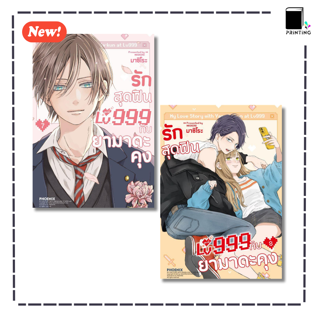 (พร้อมส่ง) หนังสือ รักสุดฟินเลเวล 999 กับยามาดะคุง เล่ม 1-8 (Mg) ผู้เขียน: มาชิโระ