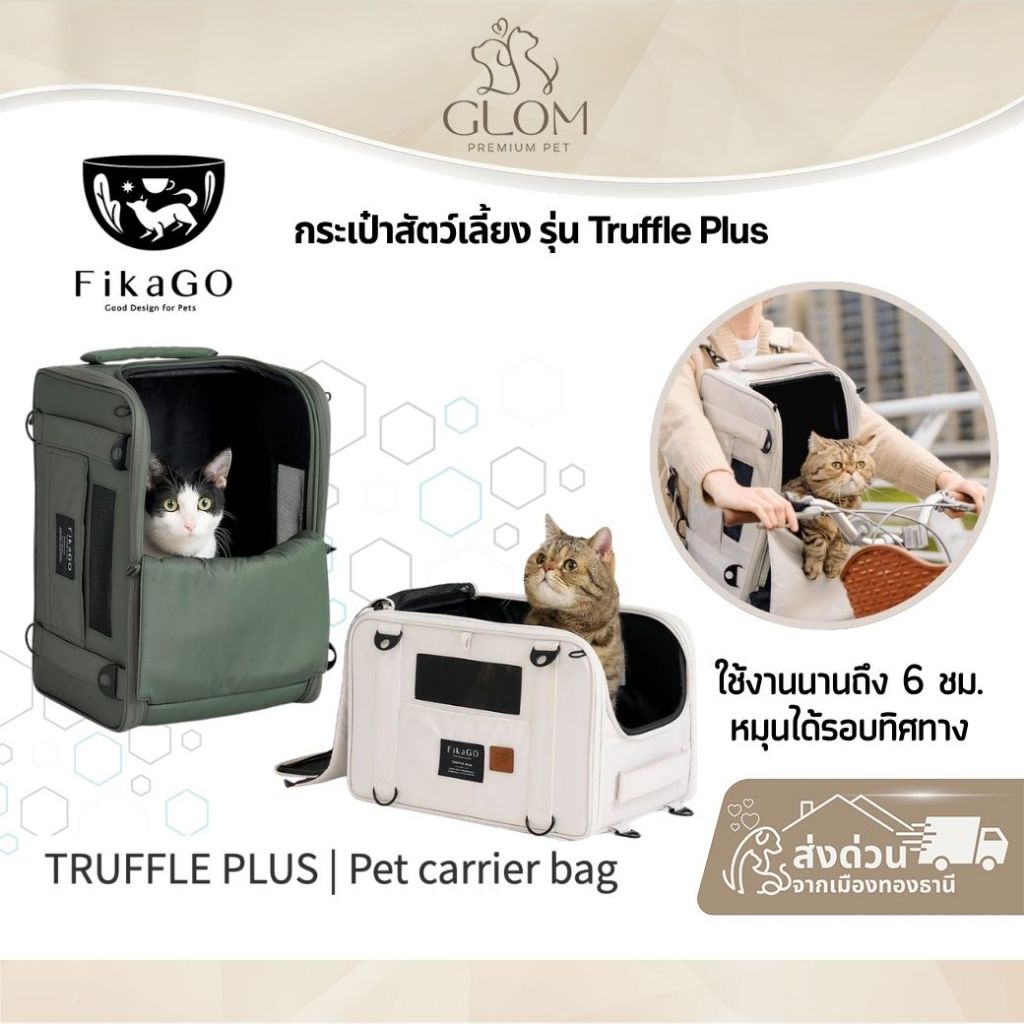 (ส่งด่วน) FikaGo กระเป๋าสัตว์เลี้ยง รุ่น Truffle Plus
