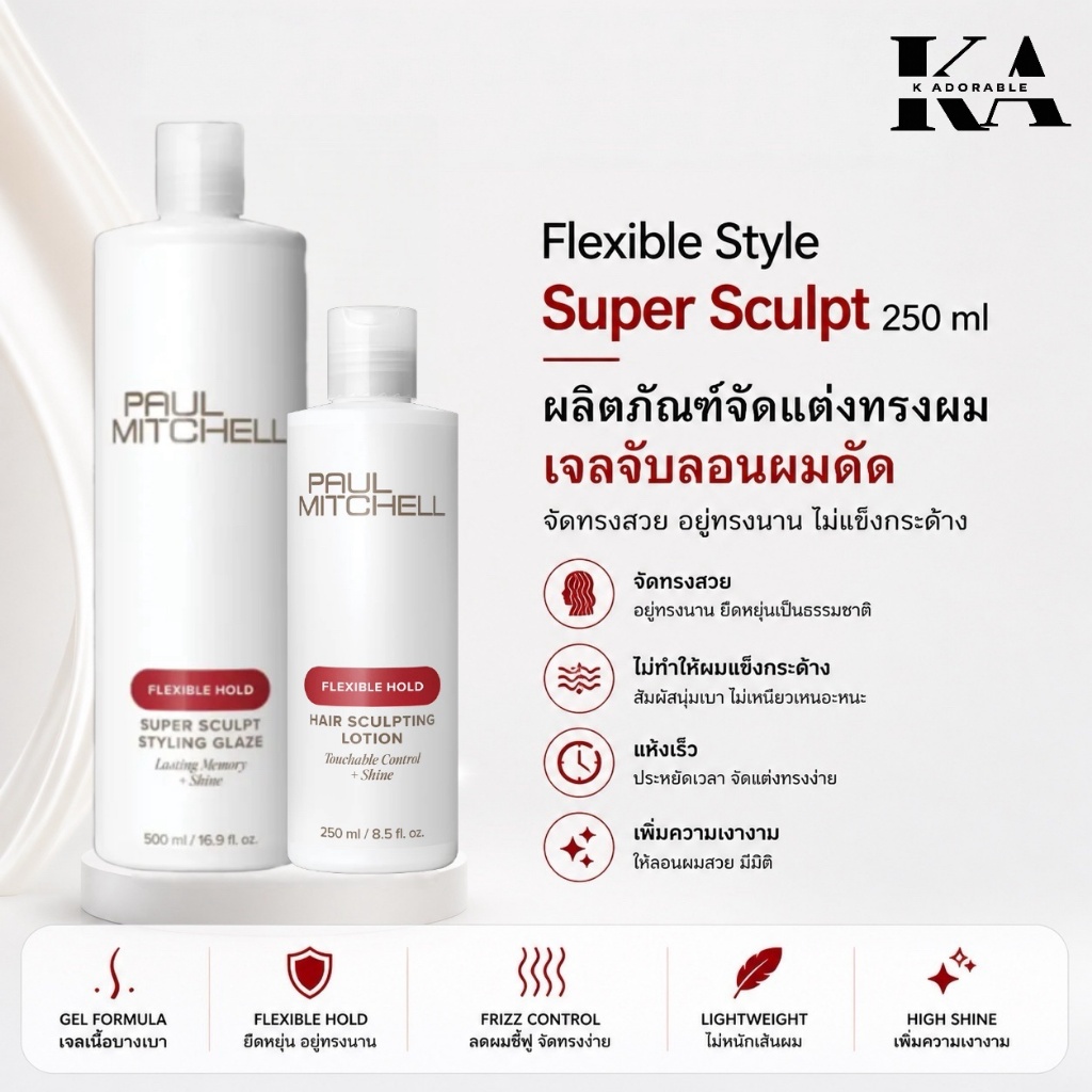 PAUL MITCHELL Flexible Style Super Sculpt ขนาด 250 ml / 500 ml. เซ็ทผมพลิ้ว จับลอน