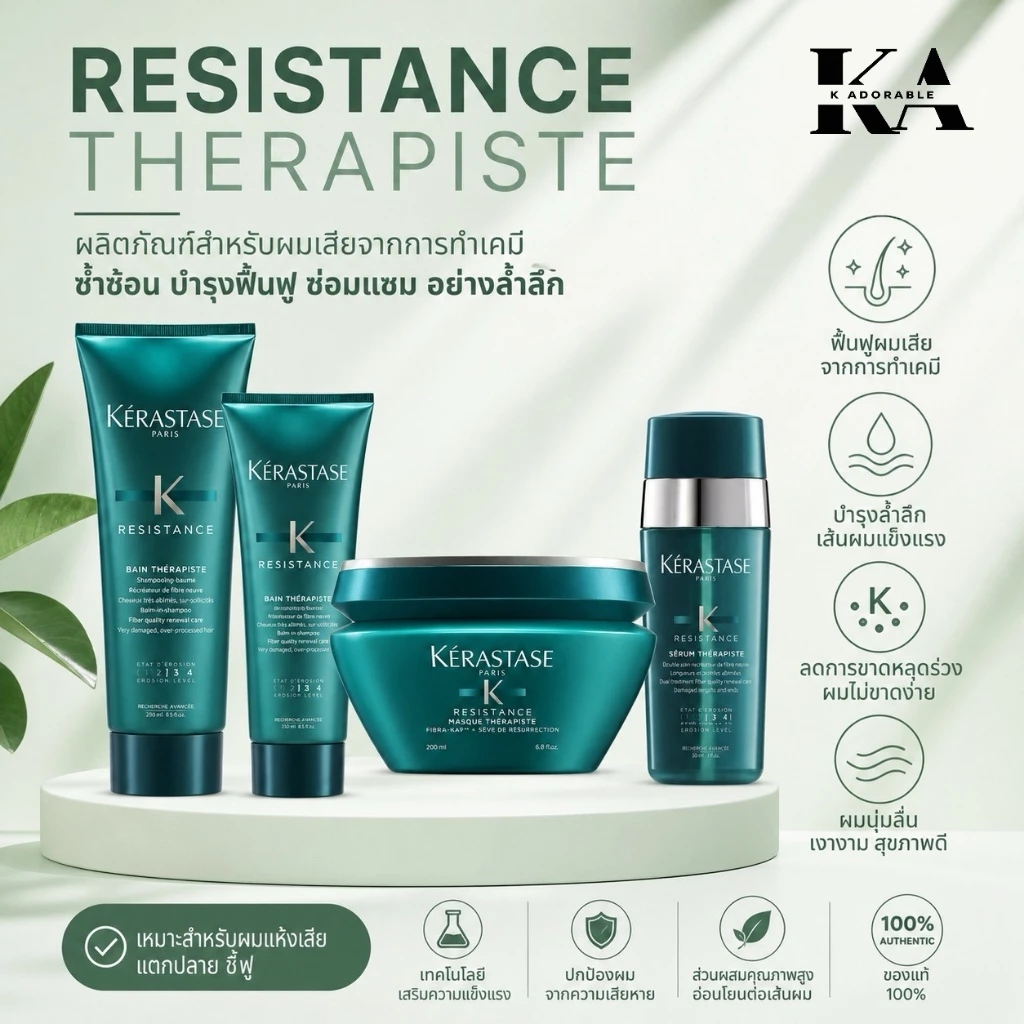 [ครบชุด] Kerastase Resistance Therapiste แก้ปัญหาผมเสียรุนแรง Shampoo / Masque / Serum[รับประกันแท้]