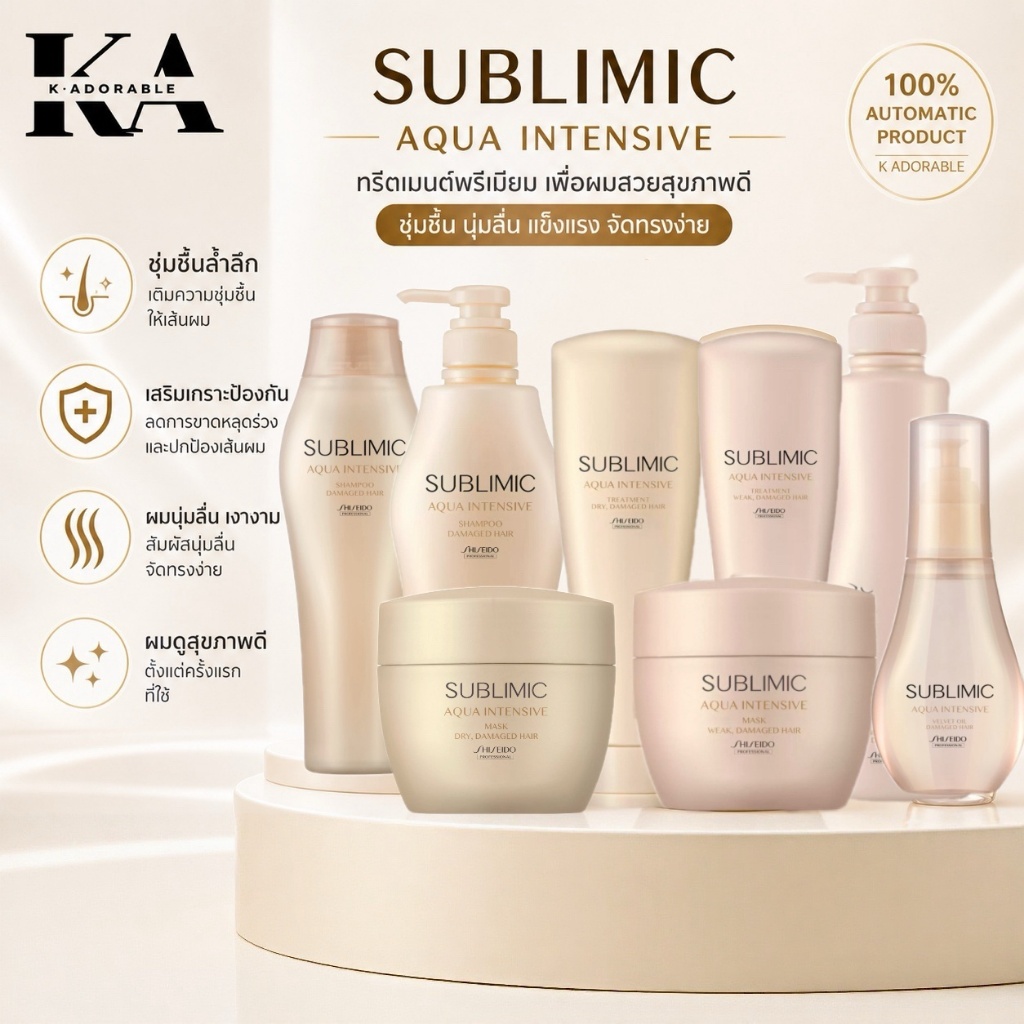 [ของแท้ 100%] Shiseido Sublimic Aqua Intensive แชมพู/ทรีทเม้นท์/มาส์ก/ออยล์ แก้ปัญหาผมแห้งเสียดูแลผม