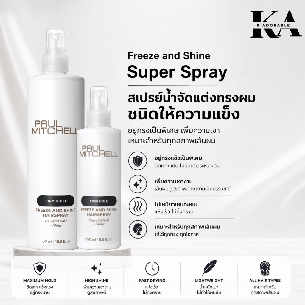 PAUL MITCHELL Freeze and Shine Super Spray 500 / 250 ml. สเปรย์น้ำพอลมิเชล เพิ่มความเงา
