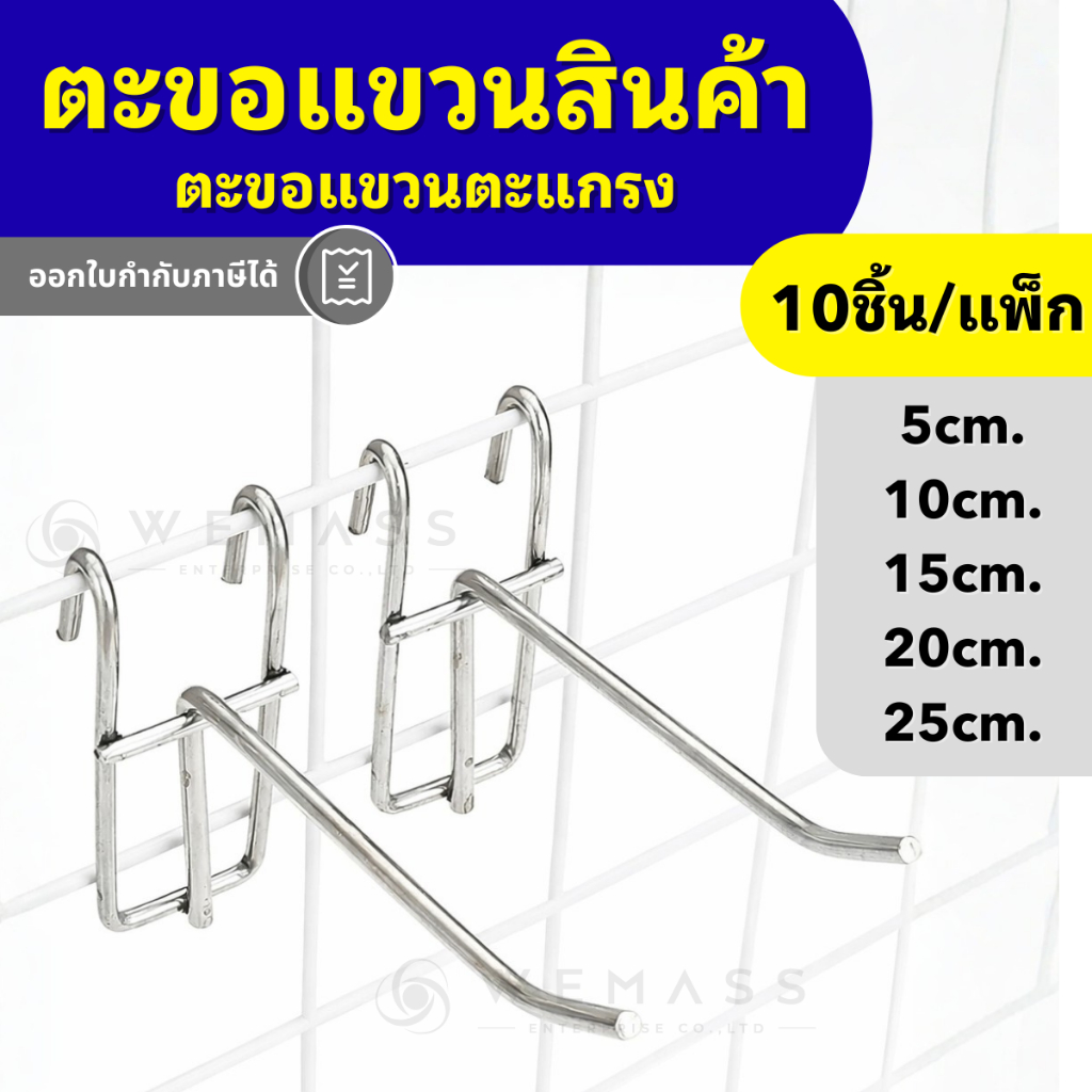 ตะขอแขวนสินค้า ตะขอแขวนแผงตะแกรง Gridwall ยาว5–25 ซม. (10 ชิ้น/แพ็ค) | เหล็กซิงค์ - GWH01