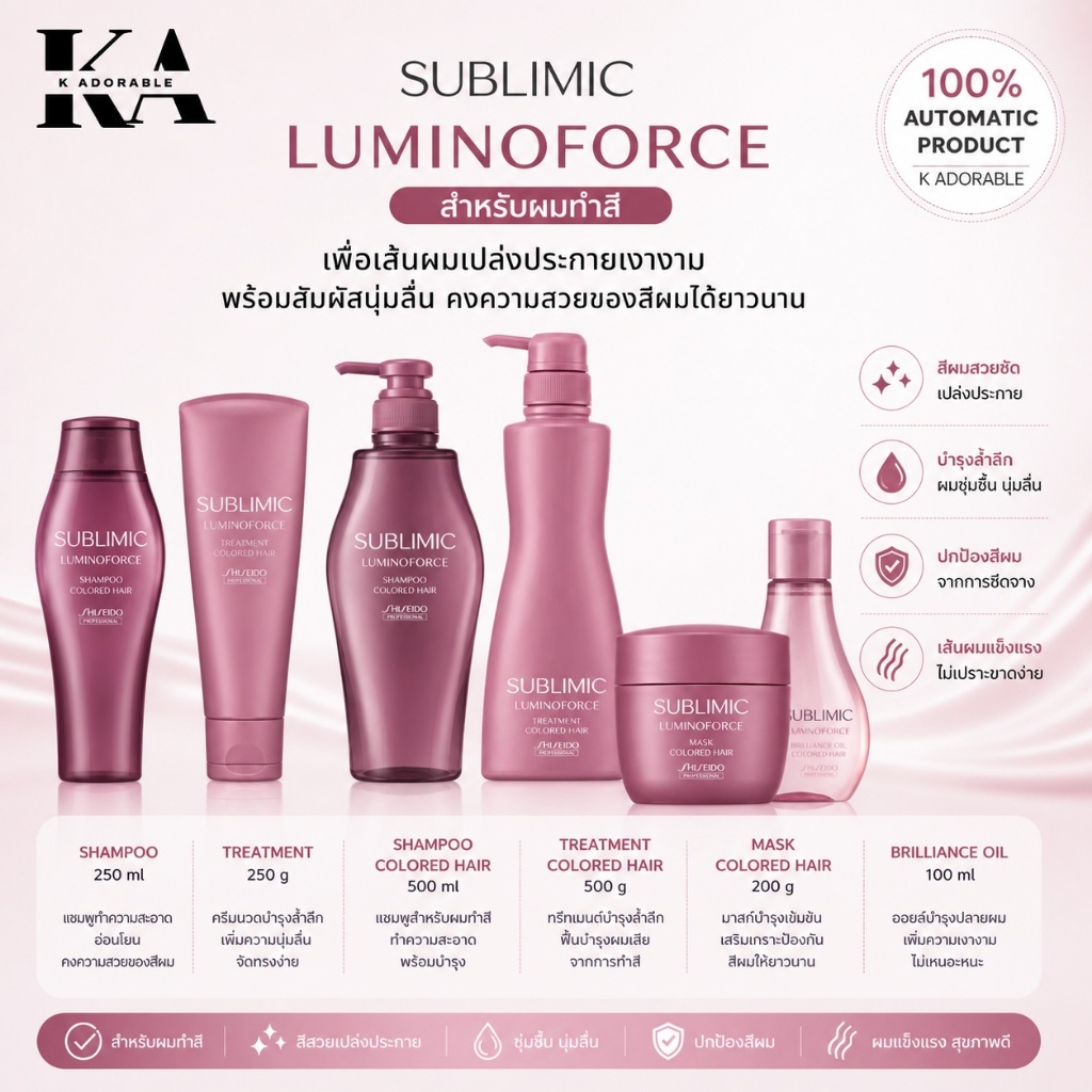 [ของแท้ 100%] Shiseido Sublimic Luminoforce แชมพู/ทรีทเม้นท์/ออยล์  สำหรับดูแลผมทำสี