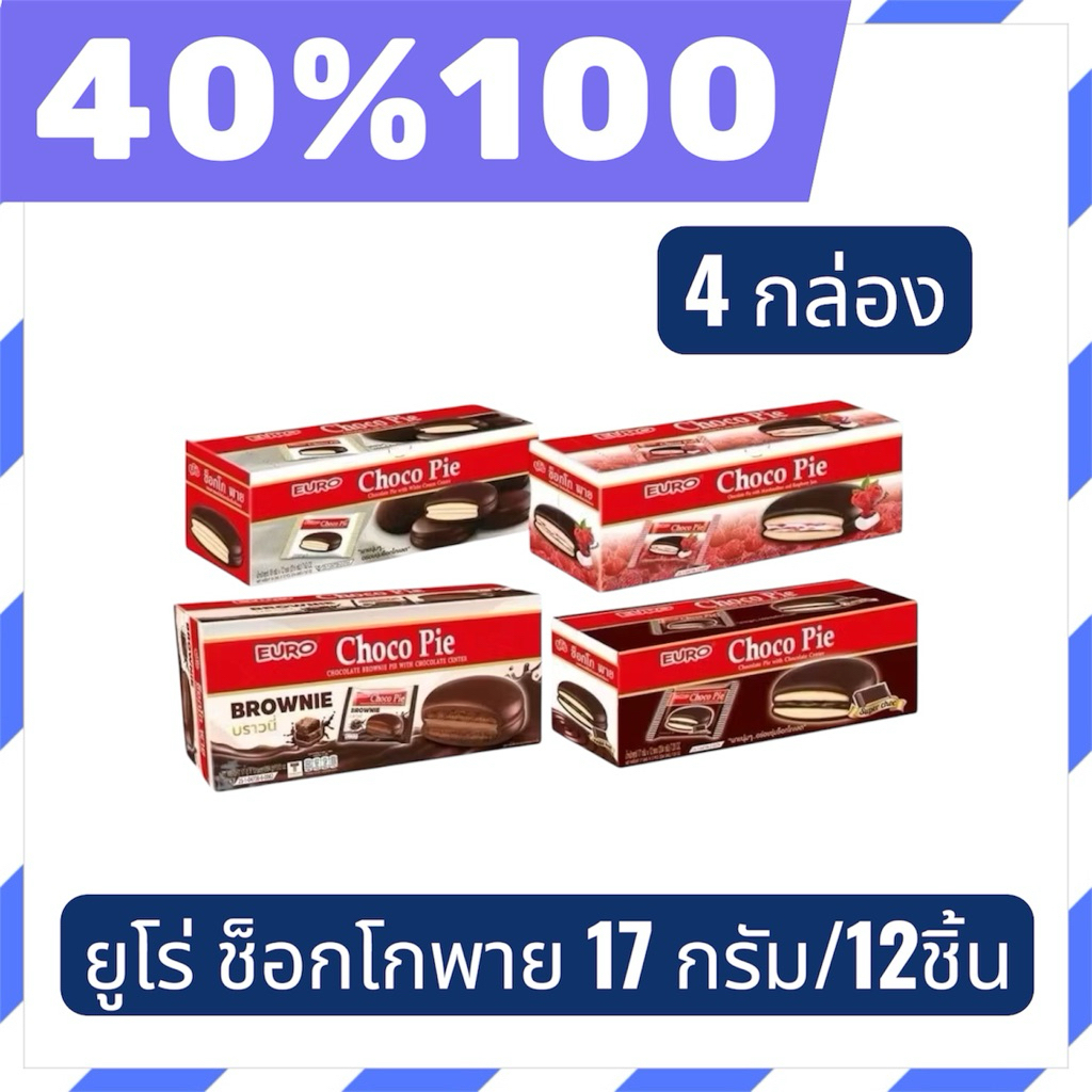 🟣LIVE 40%100🟣 ยูโร่ ช็อกโกพาย 17กรัม 1กล่อง12ชิ้น จำนวน 4 กล่อง รสชาติอร่อย ขนาดพอดี สำหรับแบ่งปันกับเพื่อนหรือครอบครัว
