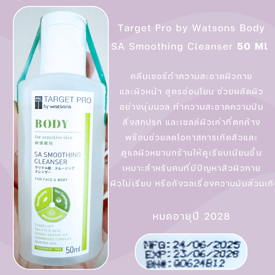หมดอายุปี 28✨Target Pro by Watsons Body SA Smoothing Cleanser 50 มล