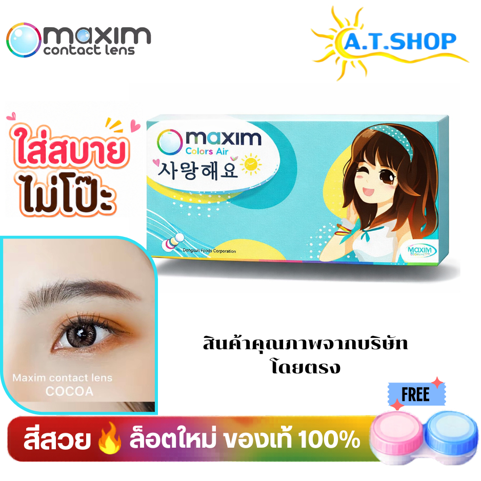 maxim คอนแทคเลนส์สี รายเดือน รุ่นตาสวย กล่องสีฟ้า (1 กล่อง 1 คู่