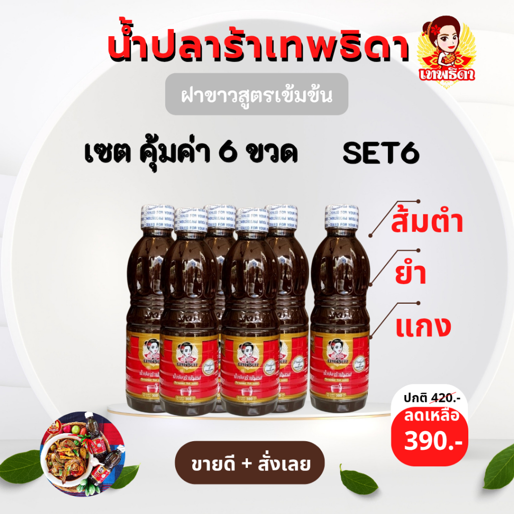 แพค 6 สุดคุ้ม (set 6) เทพธิดาปลาร้า คู่ครัวไทยมีติดครัวไว้ไม่ผิดหวัง  เข้มข้น (ฝาขาว สูตรเข้มข้น)