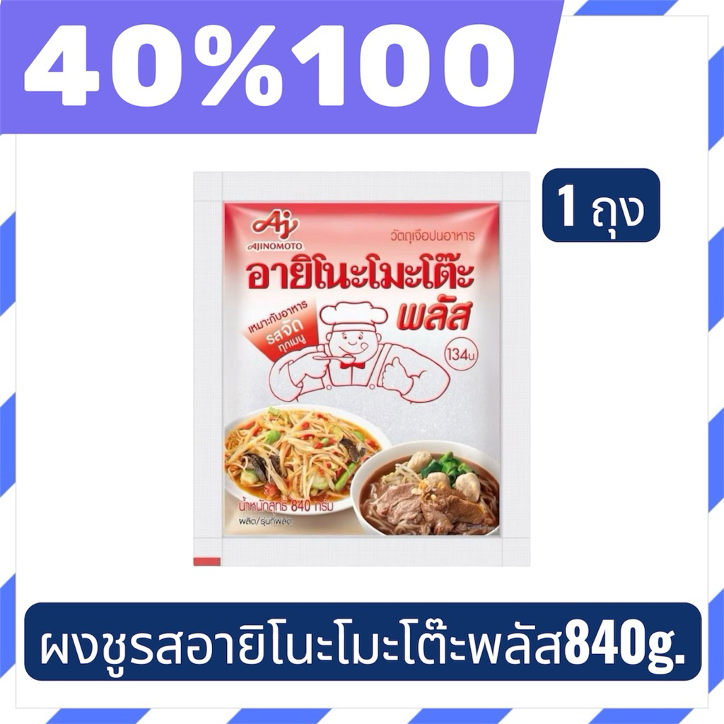 🟣LIVE 40%100🟣อายิโนะโมะโต๊ะพลัส ผงชูรสแท้ ขนาด 840 กรัม 1ถุง
