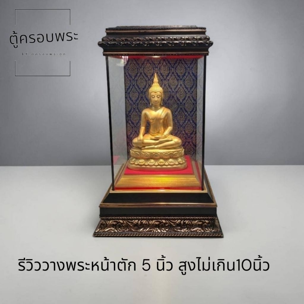 ตู้ครอบพระ 8x6x12 นิ้ว ติดไฟ  พื้นผ้าแดง หลังผ้าไหม หรู ใส่พระหน้าตัก5นิ้ว