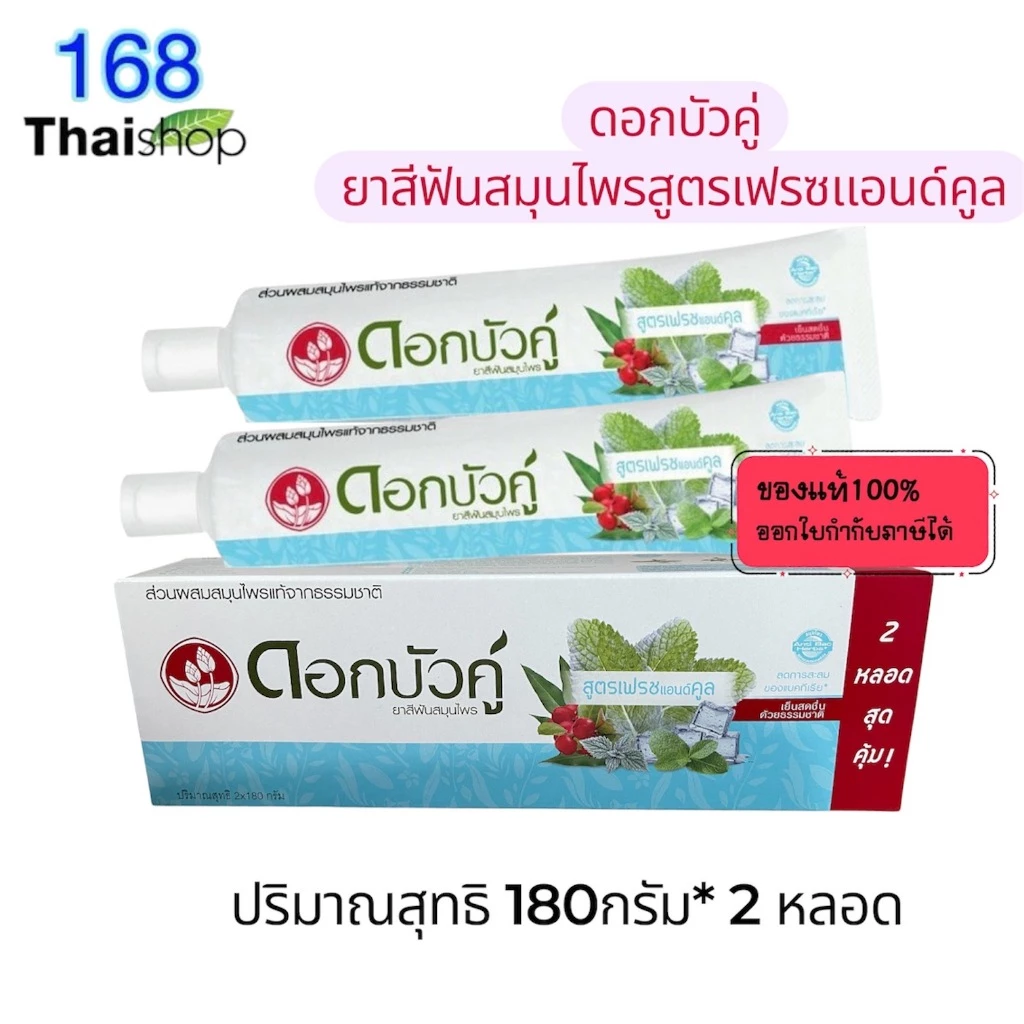 Dok bua ku herbal toothpaste 180g.*2 หลอด ดอกบัวคู่ ยาสีฟันสมุนไพร สูตร fresh & cool