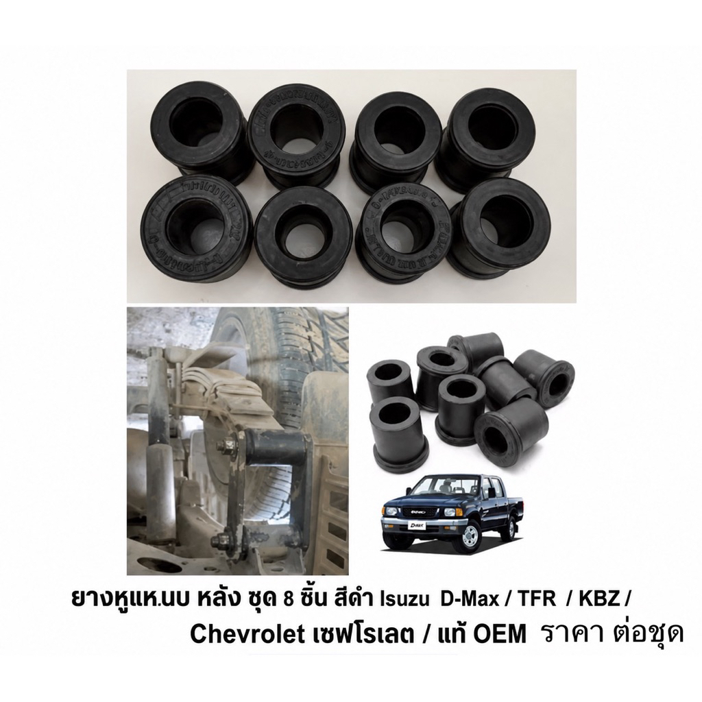 ยางหูแหนบ หลัง ชุด 8 ชิ้น สีดำ Isuzu  D- Max / TFR  / KBZ / Chevrolet เชฟโรเลต / แท้ OEM / ถูก ราคา ต่อชุด ( ต่อ 8 ตัว )