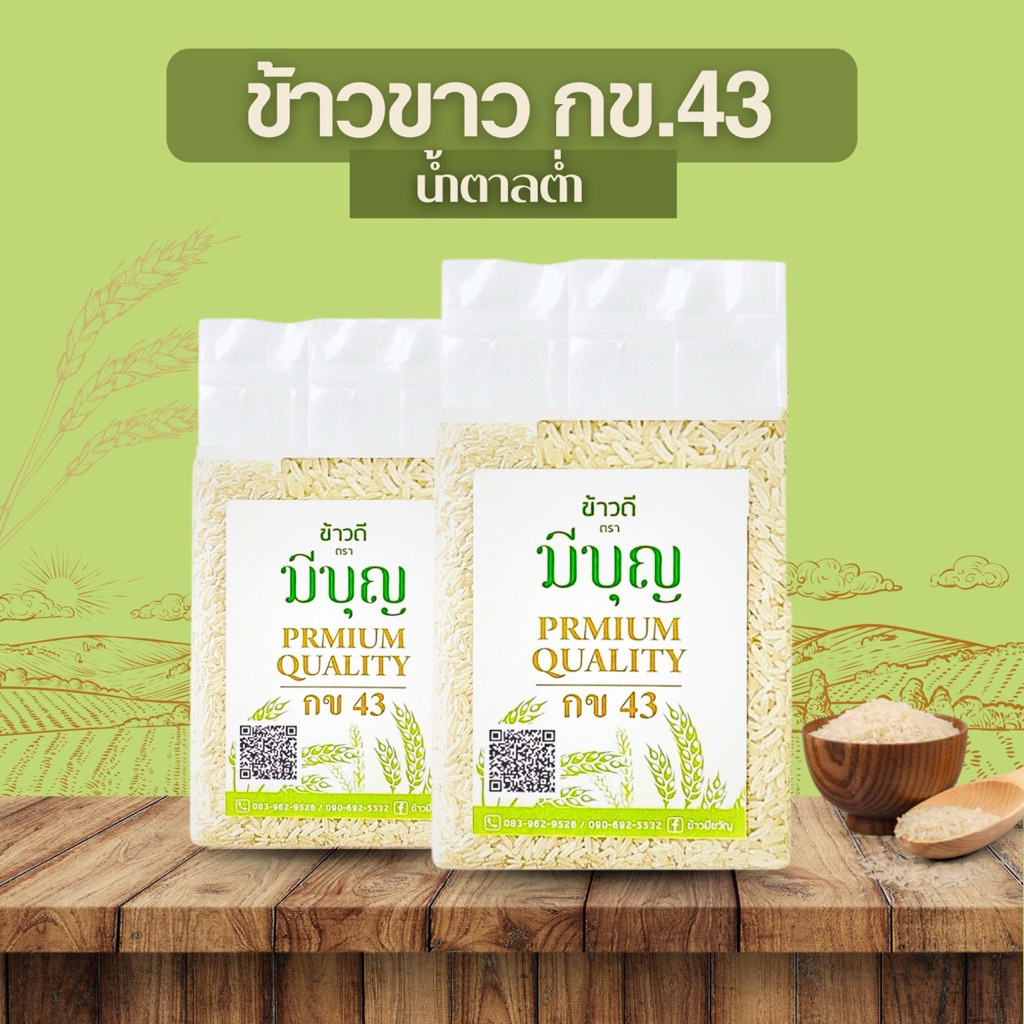 ข้าวขาว กข.43 น้ำตาลต่ำหอม นุ่ม อร่อย คัดเกรดพรีเมียม 100% ข้าวปลอดภัย เเพ็คสูญญากาศ ตรามีบุญ