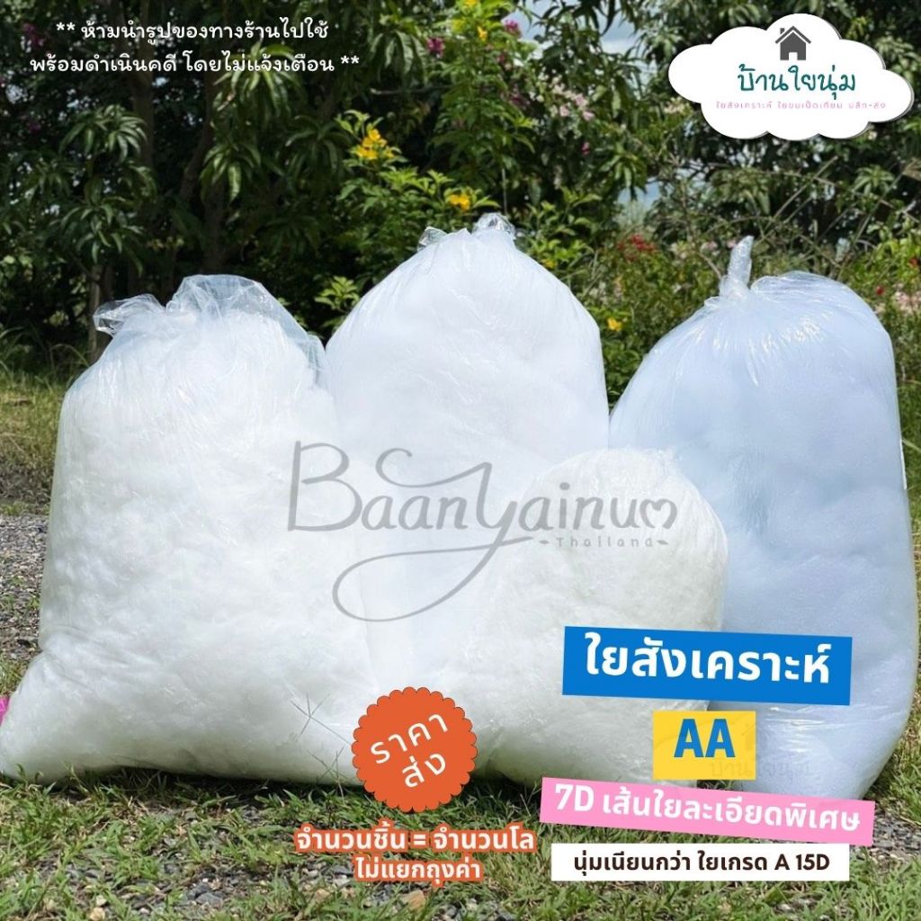 ❗มีส่งด่วน❗ใยสังเคราะห์เกรด AA ชนิดนุ่มนิ่มพิเศษ ขั้นต่ำ 1 Kg (ราคาส่ง) ใยคุณภาพดี ไม่เป็นขุยฝุ่น เนื้อนุ่ม ฟูคืนตัวดี