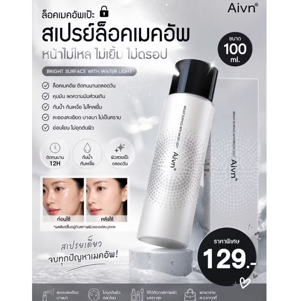 สเปรย์ล็อคเมคอัพ Aivn ขนาด 100 ml.