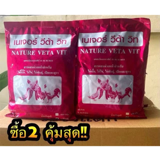วิตตามินละลายน้ำสูตรเข้มข้นสำหรับสัตว์ปีก เป็ด ไก่ นก ห่าน หมู เนเจอร์ วีต้า วิท ซอง 1 กิโลกรัม
