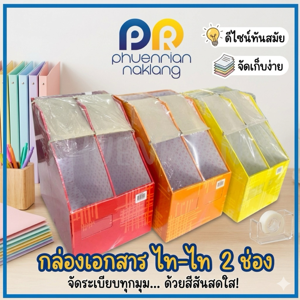 กล่องเอกสาร ไทย-ไท 2 ช่อง ลายสาน