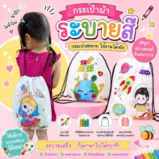 กระเป๋าเป้ กระเป๋าผ้า diy ของเล่นdiy ระบายสีเด็ก เสริมพัฒนาการเด็ก 2 ขวบ ของเล่นงานประดิษฐ์