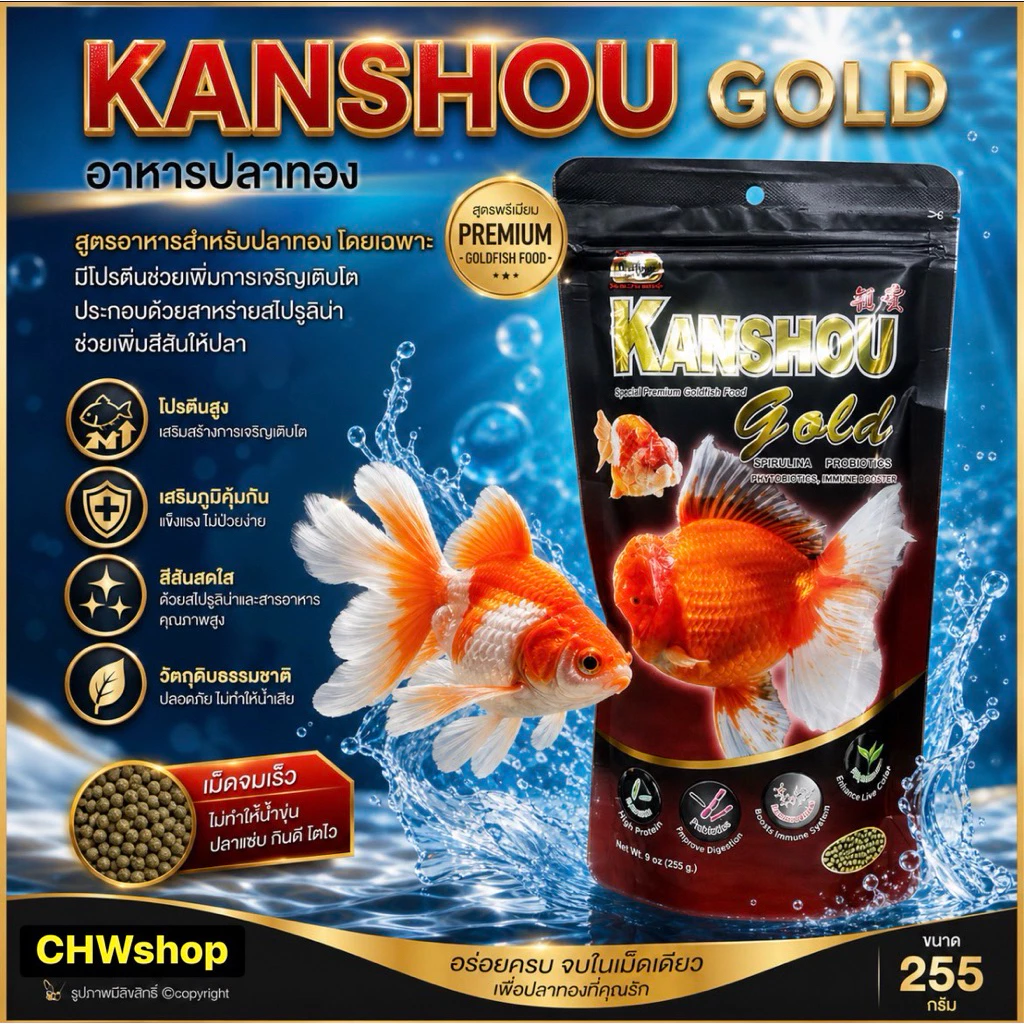 Kanshou Gold 255 g. คันโช อาหารปลาทอง สูตรผสมสาหร่ายสไปรูลิน่าและโปรไบโอติกส์