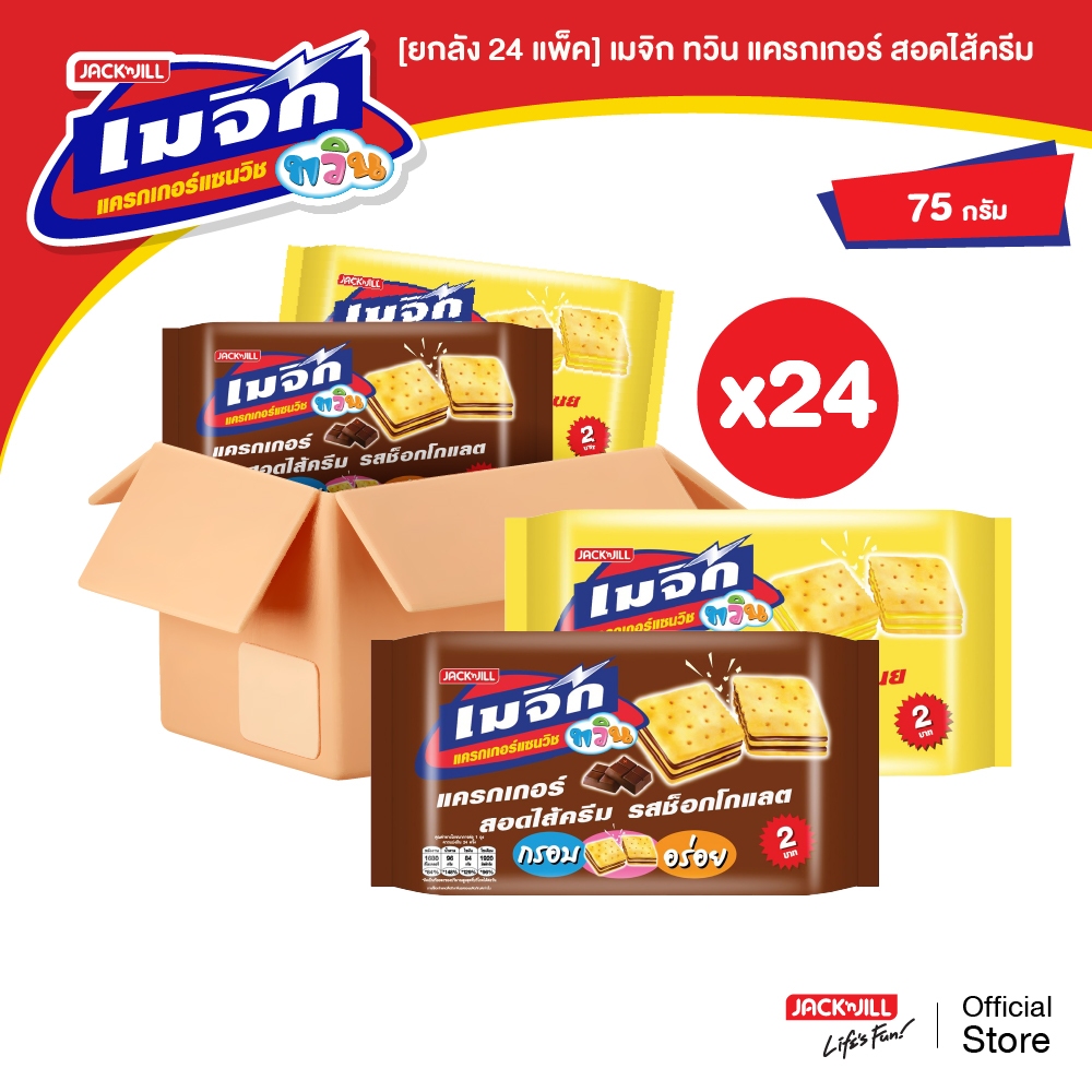 [ยกลัง 24 แพ็ค] เมจิก ทวิน แครกเกอร์สอดใส้ครีม 75 กรัม