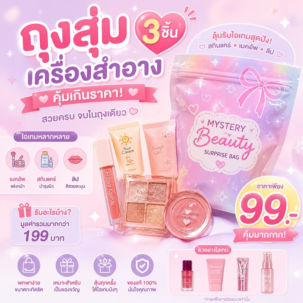 กล่องสุ่ม 3ชิ้น   สินค้าคละงาน(39บ.).เครื่องสำอางสกินแคร์