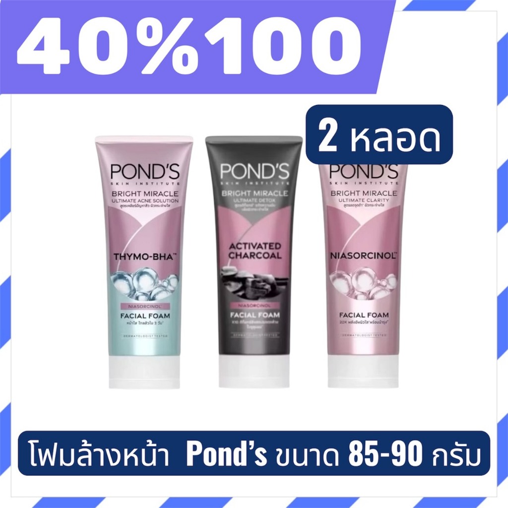🟣LIVE 40%100🟣 Pond's พอนด์ส 2 หลอดไบรท์ มิราเคิล โฟมล้างหน้า ขนาด 85-90 กรัม