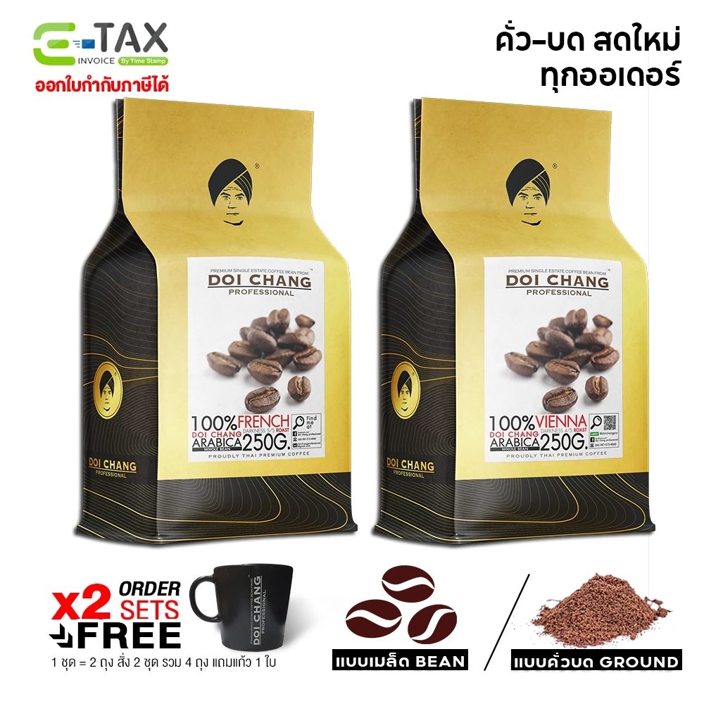 📌สั่ง2ชุดแถมแก้ว📌เมล็ดกาแฟดอยช้าง คั่วเข้ม/กลาง/อ่อน ( 2 ถุง x250g.) French/Vienna/FullCity Doi Chang Pro 25002