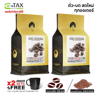📌สั่ง2ชุดแถมแก้ว📌เมล็ดกาแฟดอยช้าง คั่วเข้ม/กลาง/อ่อน ( 2 ถุง x250g.) French/Vienna/FullCity Doi Chang Pro 25002
