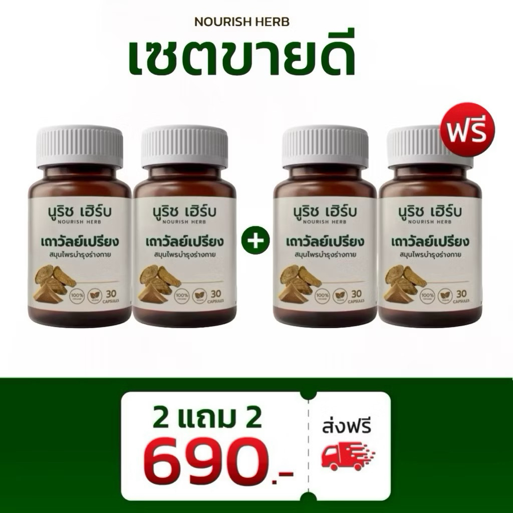🌿โปร 2แถม2 | เถาวัลย์วัลเปรียงแคปซูล นูริชเฮิร์บ  ปวดกล้ามเนื้อ เส้นเอ็น ข้อต่อ ชาร้าวลงขา (1กระปุก 30 เม็ด)