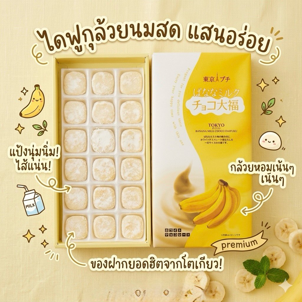 Tokyo Petit Banana Milk Choco Daifuku ตัวนี้บอกเลยว่าแค่เห็นแพ็กเกจสีเหลืองนวลก็น่ารักกินขาดแล้ว