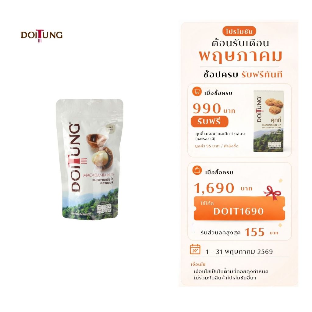 DoiTung Macadamia Nuts Salt (50 g.) ถั่ว แมคคาเดเมีย รสเกลือ ดอยตุง (50 กรัม)