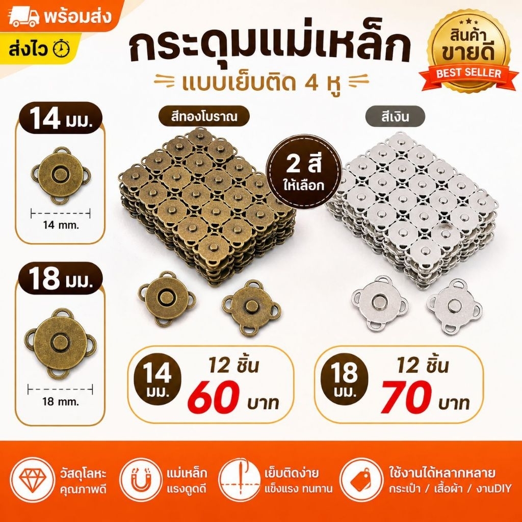 กระดุมแม่เหล็กแบบเย็บ / กระดุมแม่เหล็กแบบเจาะ  แพค 12 ชิ้น