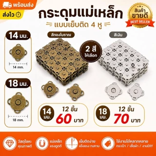 กระดุมแม่เหล็กแบบเย็บ / กระดุมแม่เหล็กแบบเจาะ แพค 12 ชิ้น