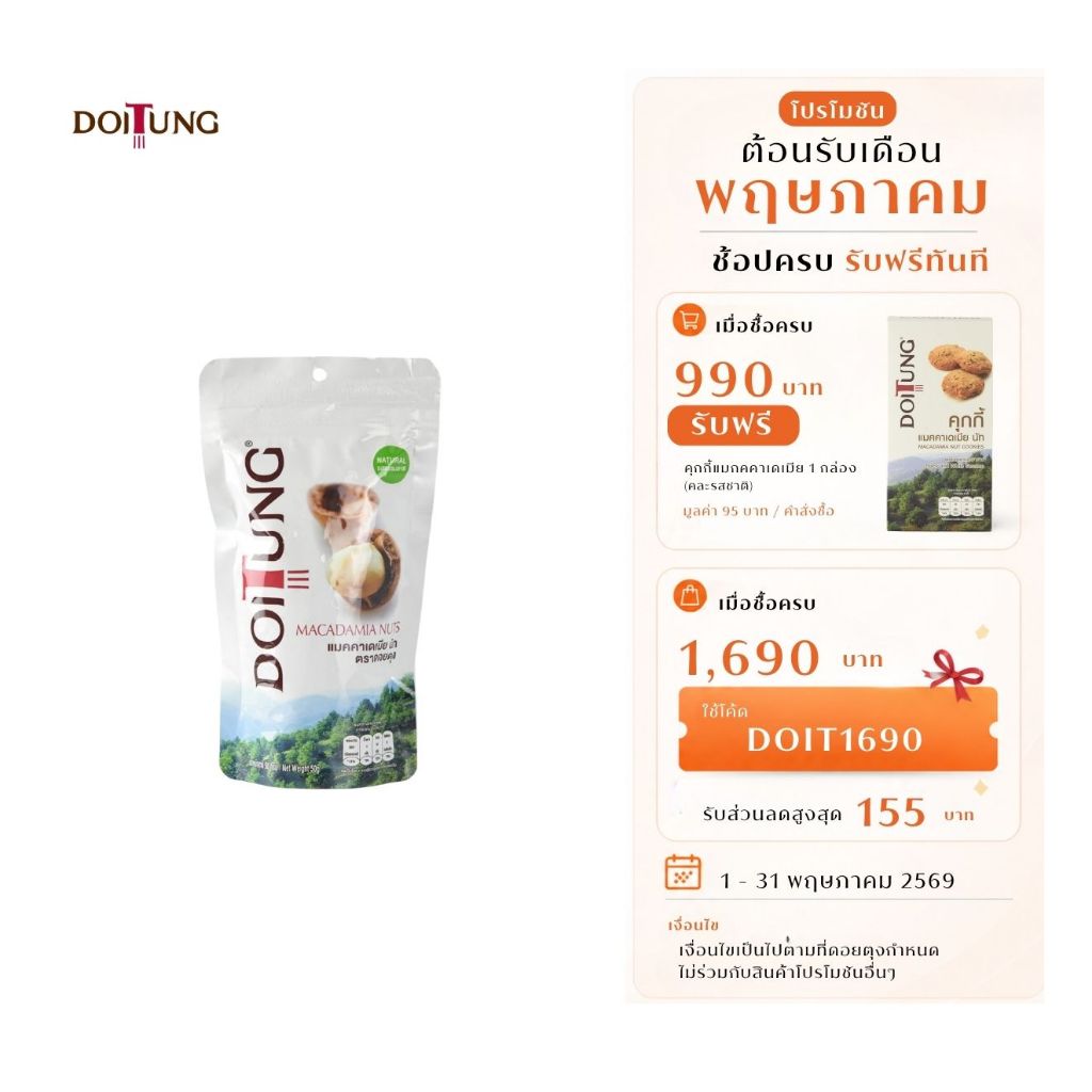 DoiTung Macadamia Nuts Natural (50 g.) ถั่ว แมคคาเดเมีย รสธรรมชาติ ดอยตุง (50 กรัม)