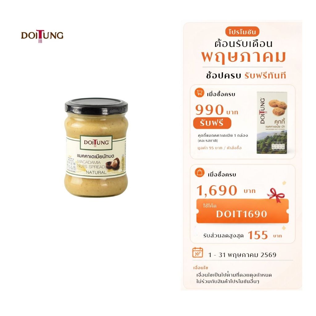 DoiTung Macadamia Natural Spread (200 g.) ถั่ว แมคคาเดเมีย สเปรด รสธรรมชาติ ดอยตุง