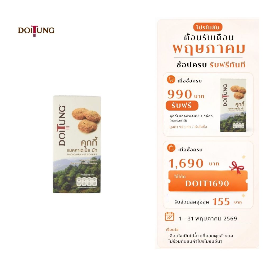 DoiTung Macadamia Nuts Cookies  Black and White Sesame (120 g.) คุกกี้แมคคาเดเมียนัท รสงาดำและงาขาว บริโภคก่อน 15/07/26