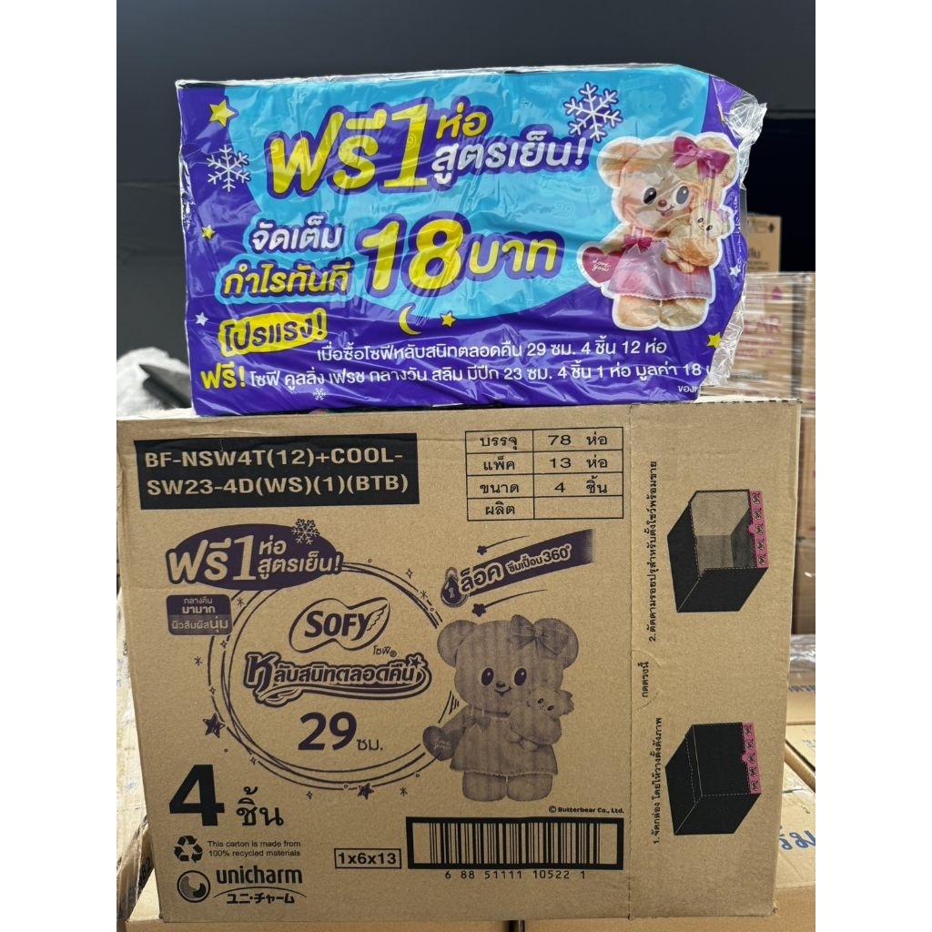 (ยกลัง72ห่อ)ฟรี6ห่อ Sofy(โซฟี)กลางคืน 29ซม.(1ห่อ4ชิ้น)