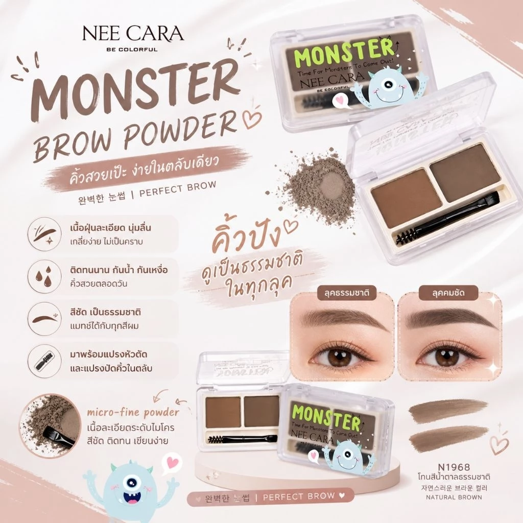 คิ้วฝุ่น MONSTER นีคาร่า