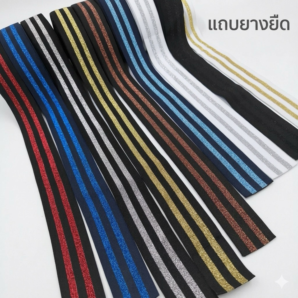 แถบยางยืดลายทาง ยืดหยุ่นดี