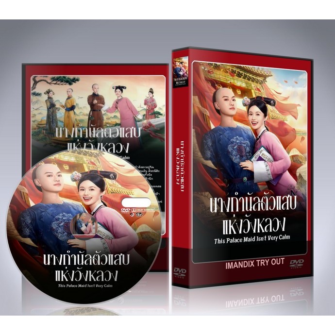 ซีรี่ย์จีน This Palace Maid Isn’t Very Calm (2026) นางกำนัลตัวแสบแห่งวังหลวง DVD 2 แผ่นจบ.