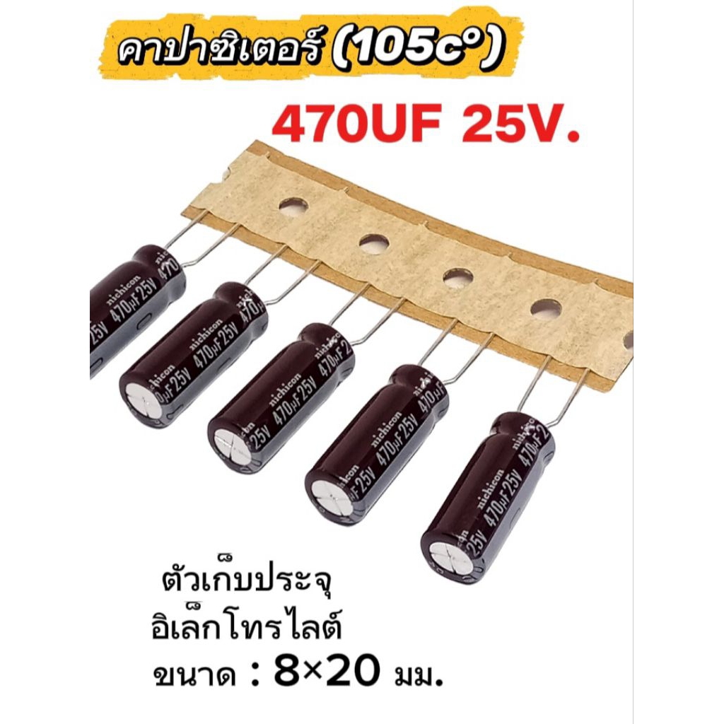 แพ็ค3ตัว/470UF 25V. (105c°) คาปาซิเตอร์ ตัวเก็บประจุ อิเล็กโทรไลต์ ขนาด8×20mm. Capacitor 470uf/25V.