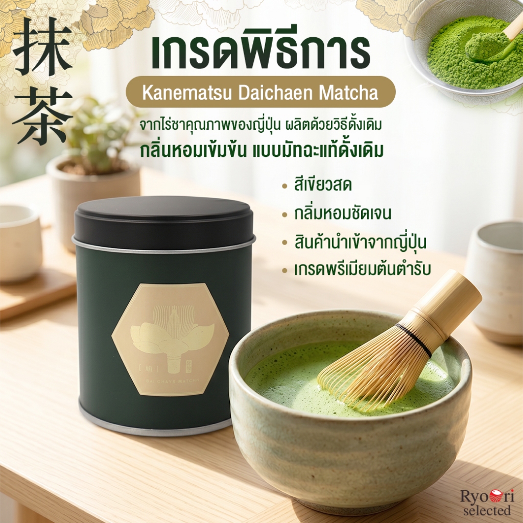 มัทฉะ ผงชาเขียวเกรดพิธีการ มัทฉะเกรดพิธีการ มัทฉะเกรดพรีเมียม Daichaen Matcha Kiwami 50g. [15-00022]