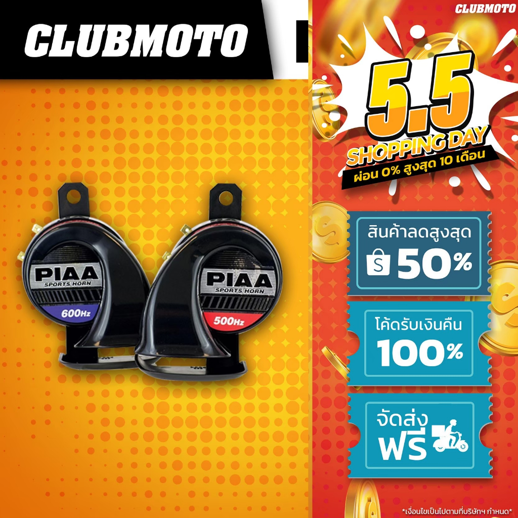แตรไฟฟ้า PIAA Sports Horns 500/600 Hz