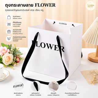 (พร้อมส่ง) ถุงกระดาษ ถุงของขวัญ ถุงใส่ดอกไม้ ขวดไวน์ ลาย FLOWER เคลือบด้าน เคลือบเงา วันเกิด แบบหนา หน้าใส มีหูหิ้ว